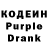 Кодеин Purple Drank pavel nosenko